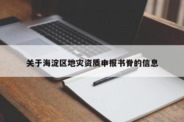 關(guān)于海淀區(qū)地災(zāi)資質(zhì)申報(bào)書脊的信息
