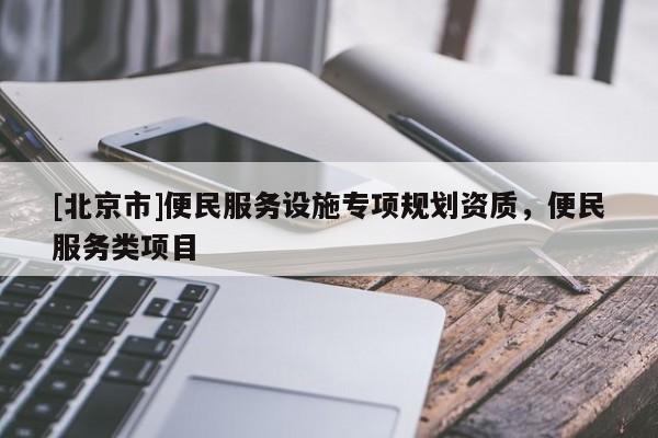 [北京市]便民服務設施專項規劃資質，便民服務類項目