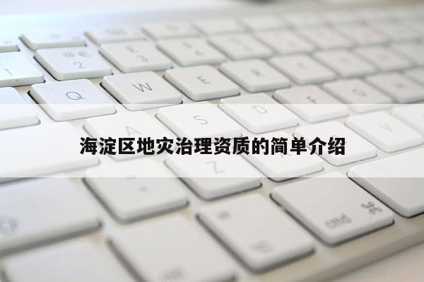 海淀區(qū)地災(zāi)治理資質(zhì)的簡(jiǎn)單介紹