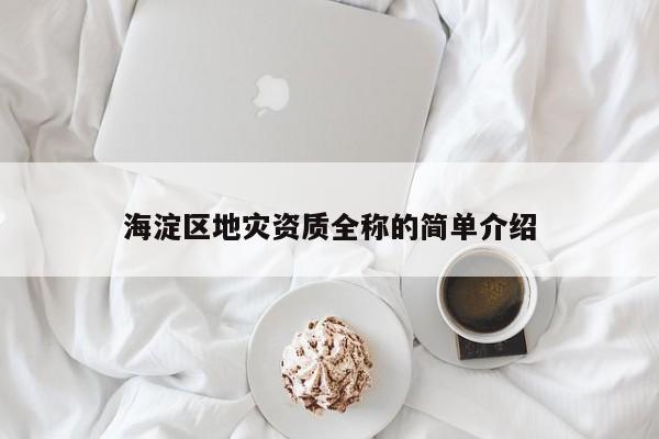 海淀區地災資質全稱的簡單介紹