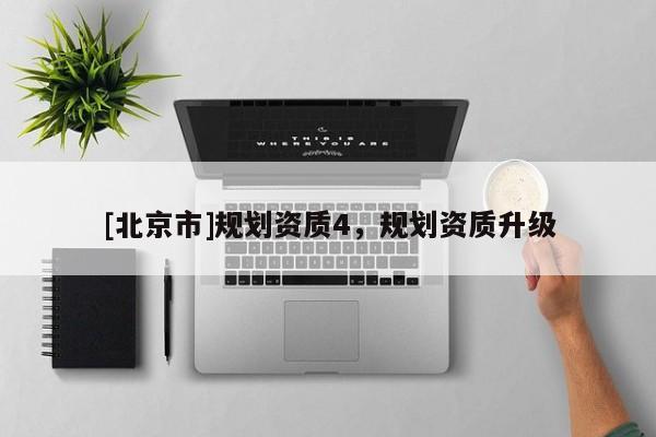 [北京市]規劃資質4，規劃資質升級