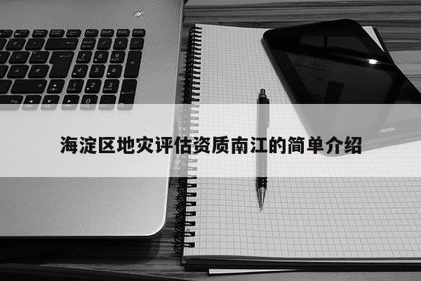 海淀區(qū)地災評估資質南江的簡單介紹