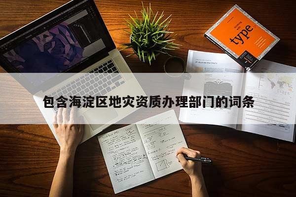 包含海淀區地災資質辦理部門的詞條