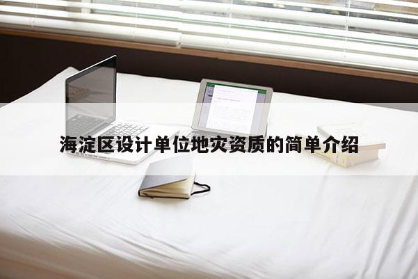 海淀區設計單位地災資質的簡單介紹