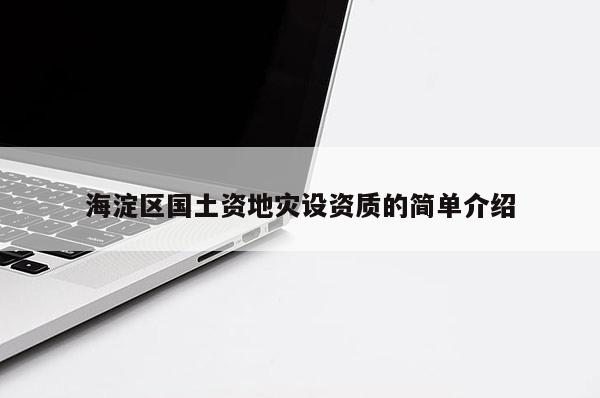 海淀區國土資地災設資質的簡單介紹