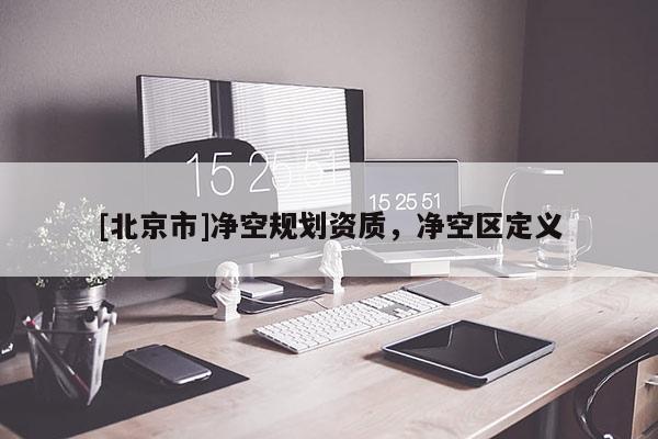 [北京市]凈空規(guī)劃資質(zhì)，凈空區(qū)定義