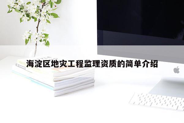 海淀區地災工程監理資質的簡單介紹