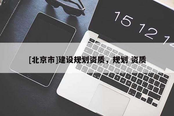 [北京市]建設規劃資質，規劃 資質