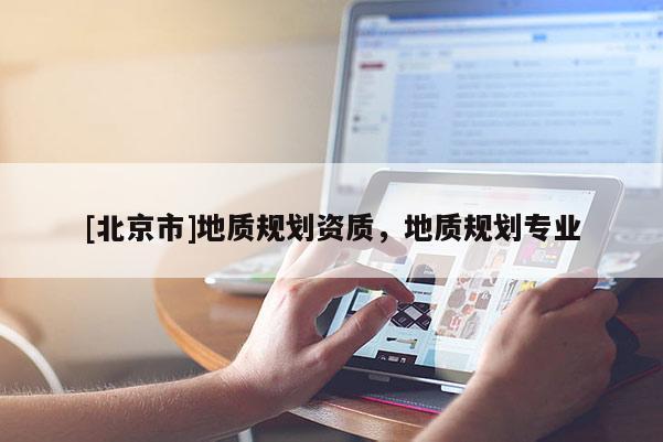 [北京市]地質規劃資質，地質規劃專業