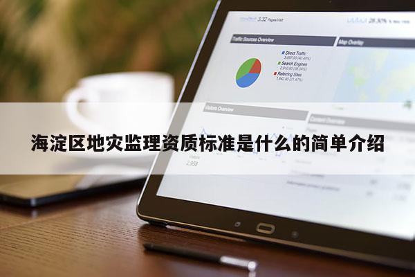 海淀區地災監理資質標準是什么的簡單介紹