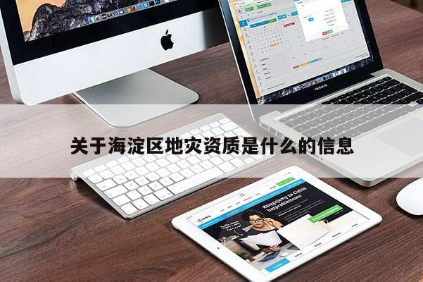 關于海淀區(qū)地災資質是什么的信息