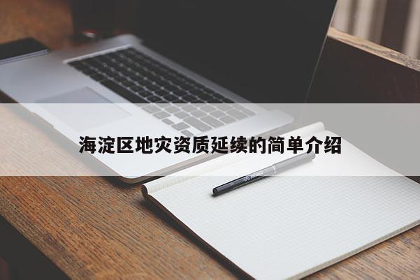 海淀區地災資質延續的簡單介紹