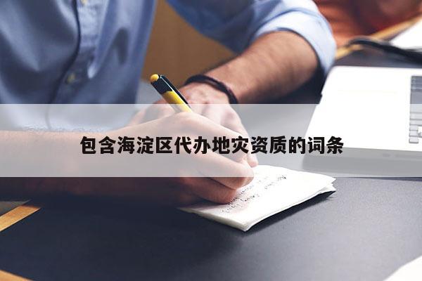 包含海淀區代辦地災資質的詞條