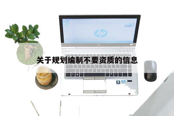 關(guān)于規(guī)劃編制不要資質(zhì)的信息