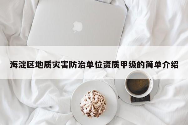海淀區地質災害防治單位資質甲級的簡單介紹