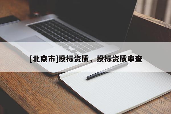 [北京市]投標資質，投標資質審查