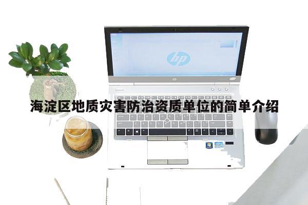 海淀區地質災害防治資質單位的簡單介紹