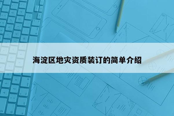 海淀區地災資質裝訂的簡單介紹