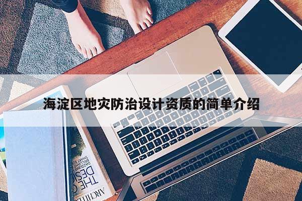 海淀區地災防治設計資質的簡單介紹