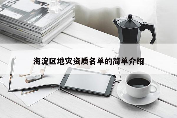 海淀區地災資質名單的簡單介紹