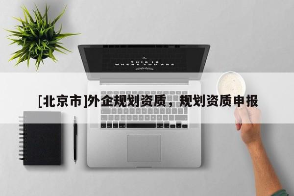 [北京市]外企規劃資質，規劃資質申報