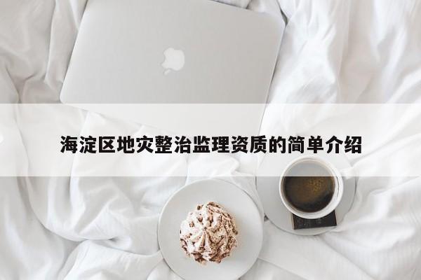 海淀區地災整治監理資質的簡單介紹
