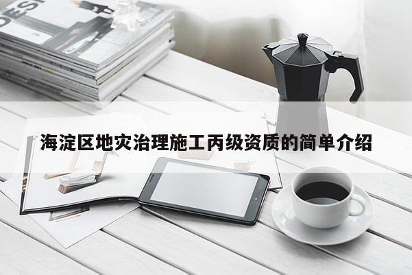 海淀區地災治理施工丙級資質的簡單介紹