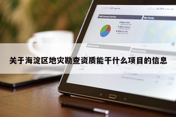 關于海淀區地災勘查資質能干什么項目的信息