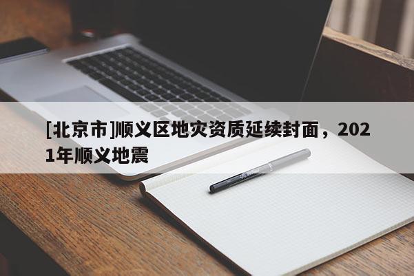 [北京市]順義區地災資質延續封面，2021年順義地震