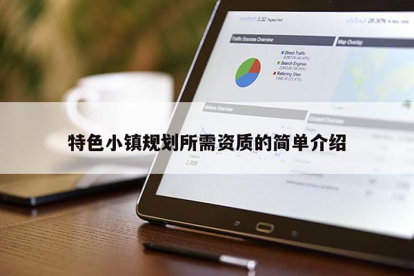 特色小鎮規劃所需資質的簡單介紹