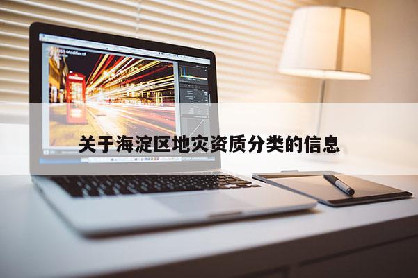 關于海淀區地災資質分類的信息