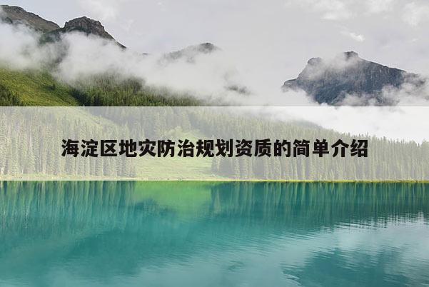 海淀區地災防治規劃資質的簡單介紹
