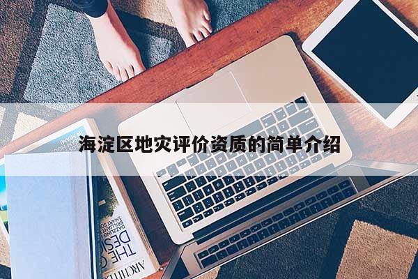 海淀區地災評價資質的簡單介紹
