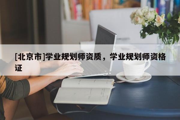 [北京市]學業規劃師資質，學業規劃師資格證