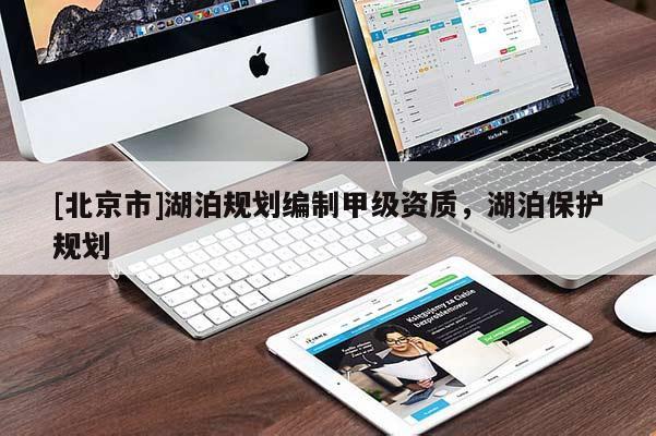 [北京市]湖泊規劃編制甲級資質，湖泊保護規劃