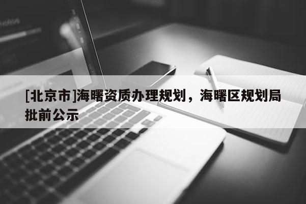 [北京市]海曙資質辦理規劃，海曙區規劃局批前公示