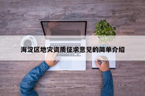 海淀區地災資質征求意見的簡單介紹