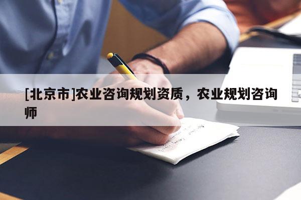 [北京市]農業咨詢規劃資質，農業規劃咨詢師