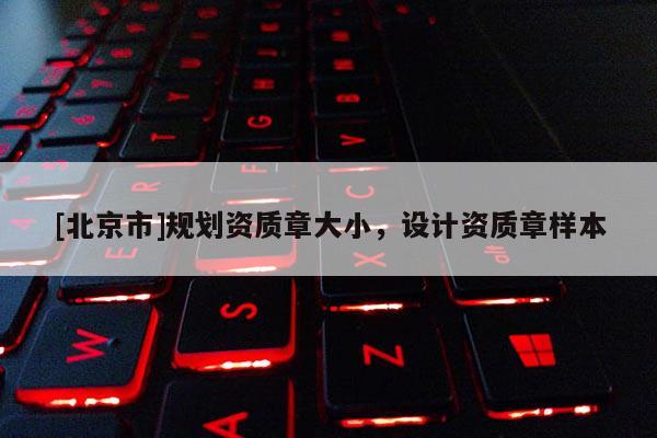[北京市]規劃資質章大小，設計資質章樣本