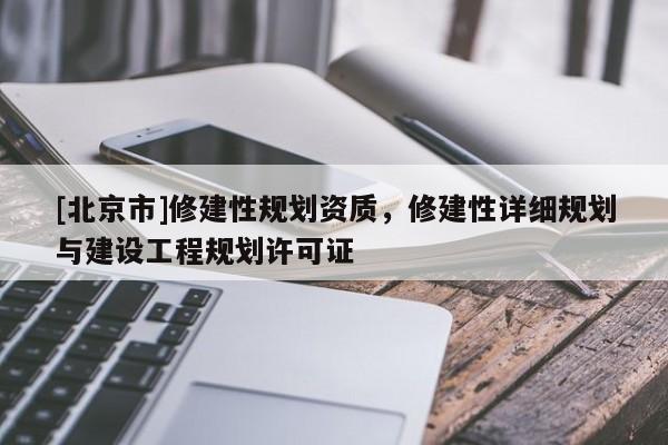 [北京市]修建性規劃資質，修建性詳細規劃與建設工程規劃許可證