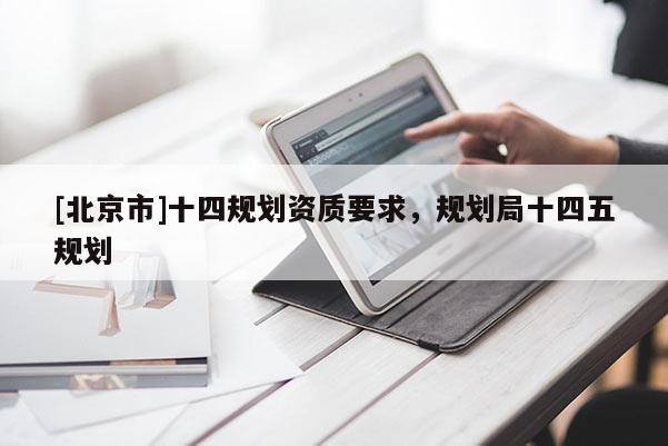 [北京市]十四規劃資質要求，規劃局十四五規劃