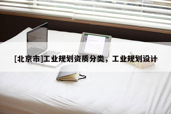 [北京市]工業規劃資質分類，工業規劃設計