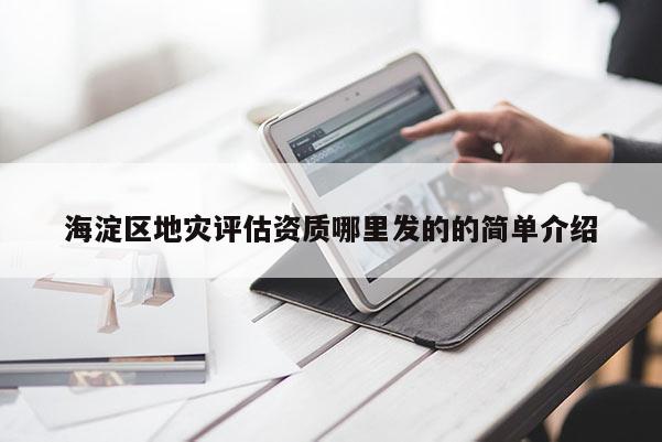 海淀區地災評估資質哪里發的的簡單介紹