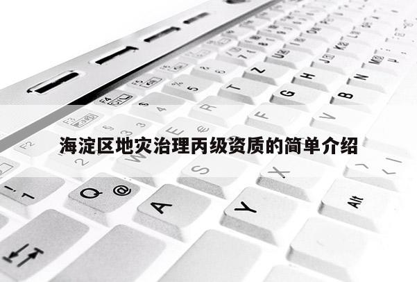 海淀區地災治理丙級資質的簡單介紹