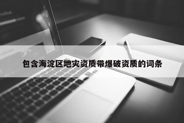 包含海淀區地災資質帶爆破資質的詞條
