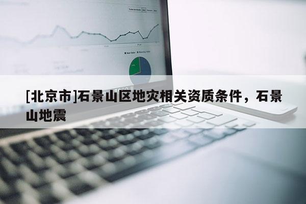 [北京市]石景山區地災相關資質條件，石景山地震