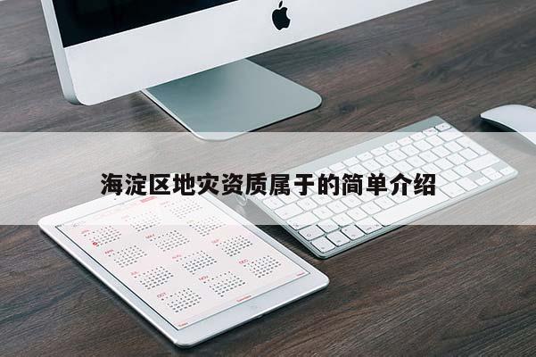海淀區地災資質屬于的簡單介紹