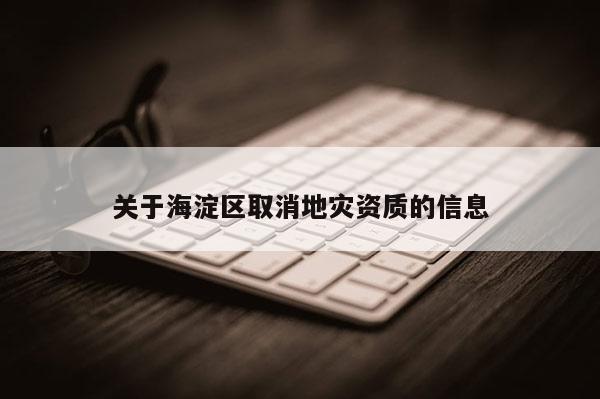 關于海淀區取消地災資質的信息