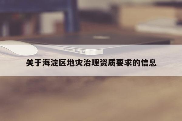 關于海淀區地災治理資質要求的信息