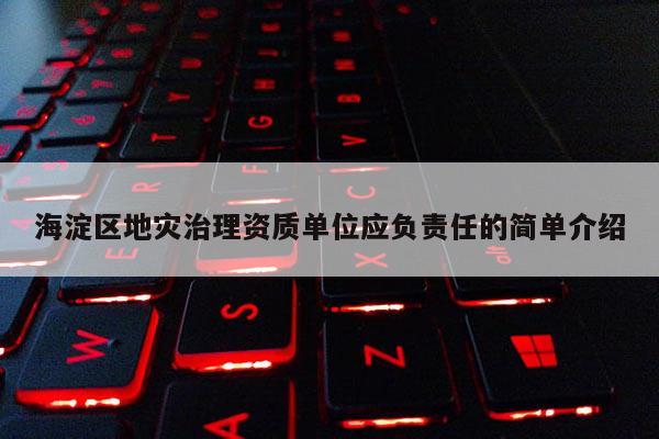 海淀區地災治理資質單位應負責任的簡單介紹